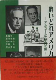 酔いどれアメリカ文学 : アルコール文学文化論