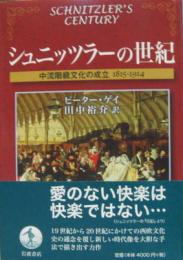 シュニッツラーの世紀 : 中世階級文化の成立1815-1914