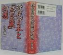 近代日本と「忠臣蔵」幻想