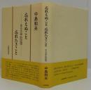 忘れえぬこと忘れたきこと : ある文学的回想