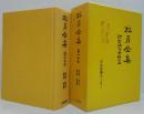 桂月全集 第12巻 詩歌俳句書簡雑篇