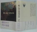 暗い山と栄光の山 : 無限性の美学の展開