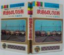 鉄道ものしり百科 : 鉄道のすべてがわかる