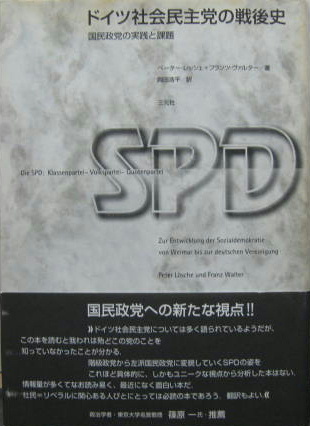 ドイツ社会民主党の戦後史 国民政党の実践と課題 ペーター レッシェ フランツ ヴァルター 著 岡田浩平 訳 古本 中古本 古書籍の通販は 日本の古本屋 日本の古本屋 ドイツ社会民主党の戦後史 国民政党の実践と課題 ペーター レッシェ フランツ ヴァルター 著 岡田浩平 訳 古本 中古本 古書籍の通販は 日本の古本屋 日本の古本屋