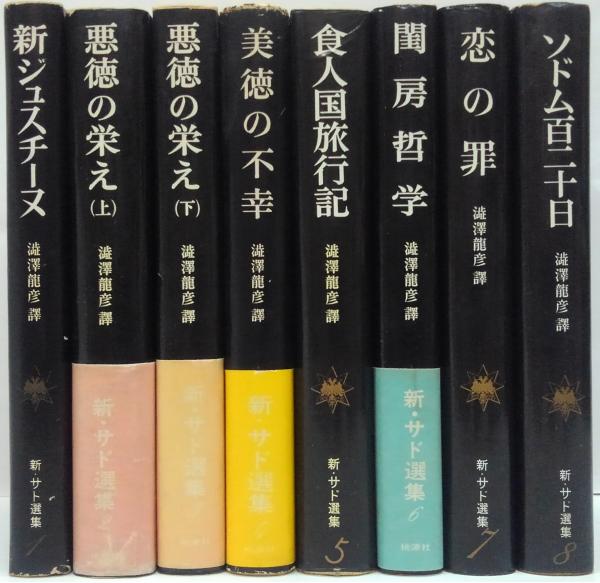 1983.1984年　さぶ 25冊セット 新・サド選集 全8冊 | 渋沢竜彦 訳 | 桃源社 | ¥4,000 - 日本の古本屋