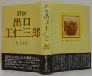 評伝出口王仁三郎