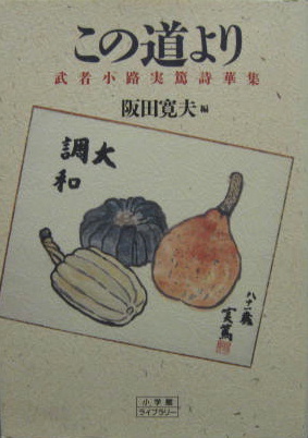 この道より 武者小路実篤詩華集 武者小路実篤 著 阪田寛夫 編 古本 中古本 古書籍の通販は 日本の古本屋 日本の古本屋