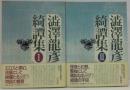 渋沢竜彦綺譚集1・2　全2巻