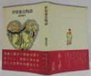 世界悪女物語