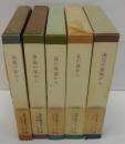 辻邦生エッセー集 第一～第五集 全5冊