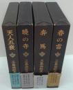 豊饒の海 全4冊