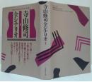 寺山修司全シナリオ1