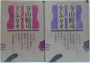 寺山修司全シナリオ1・2 全2冊