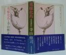 花嫁化鳥 : 日本呪術紀行