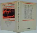 ドキュメンタリーの世界 : 創造力と方法論