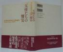 天使たちの饗宴 : 澁澤龍彦同時代芸術論集