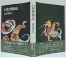 幻想博物誌