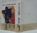パラケルススの世界