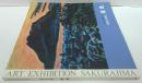 巨匠たちが描く桜島 : 鹿児島市制100周年記念展