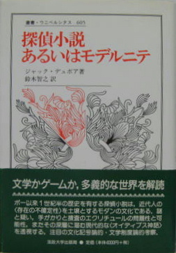 探偵小説あるいはモデルニテ ジャック デュボア 著 鈴木智之 訳 古本 中古本 古書籍の通販は 日本の古本屋 日本の古本屋
