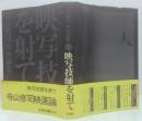 映写技師を射て : 寺山修司映画論集
