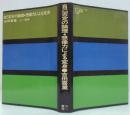 自己否定の論理・想像力による変身