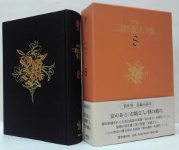 決定版三島由紀夫全集第8巻　長篇小説8