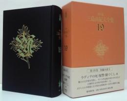 決定版三島由紀夫全集第19巻　短編小説5