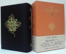 決定版三島由紀夫全集第20巻