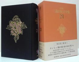 決定版三島由紀夫全集第21巻　戯曲1