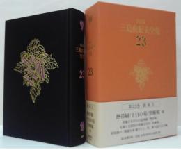 決定版三島由紀夫全集第23巻　戯曲3