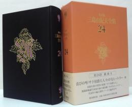 決定版三島由紀夫全集第24巻 戯曲4