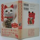 幸せの招き猫 : 総天然色的幸福万来