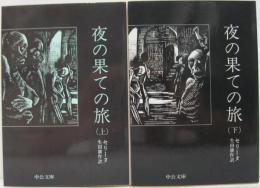 夜の果ての旅 上・下巻 2冊