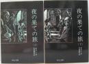 夜の果ての旅 上・下巻 2冊