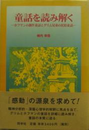 童話を読み解く : ホフマンの創作童話とグリム兄弟の民俗童話