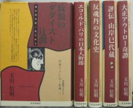 日本アウトロー烈傳 玉川信明セレクション 全5冊