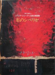 私のシベリヤ : シベリヤ・シリーズへの原点展画集