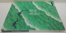 池田遥邨展 : 没後20年