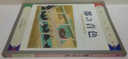 都の音色 : 京洛音楽文化の歴史展