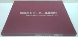 京都画壇二五○年の系譜展 : 円山・四条派から現代まで : 京都の日本画