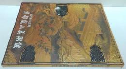 鉄と漆の芸術 : 京都嵐山美術館蔵品集 武家美術史料展・太平洋戦史資料展