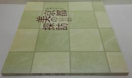 絵画でめぐる京都美の探訪 : 名作の四季、自然と風物