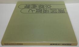 湖国滋賀と京都画壇