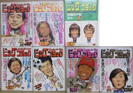 ビッグコミック 7冊セット ＜昭和49年(1974年)　5月10日号/8月25日号 昭和50年(1975年)　2月25日号/4月10日号/10月25日号/11月25日号/12月10日号＞