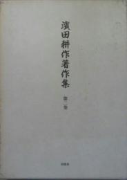 浜田耕作著作集第二巻 (日本の古美術)