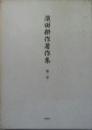 浜田耕作著作集第二巻 (日本の古美術)