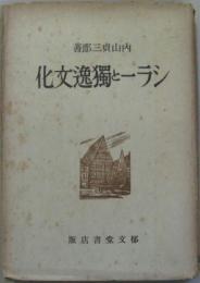 シラーと獨逸文化