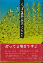 にっぽん笑市民派
