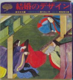 結婚のデザイン